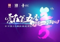 大愛無疆，新華都的公益之路