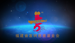 福建省發(fā)樹(shù)慈善基金會(huì)：肩負(fù)社會(huì)使命，推動(dòng)教育與醫(yī)療健康事業(yè)建設(shè)