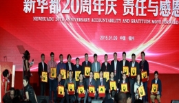責(zé)任與感恩同行——新華都20周年慶：1995.1.8-2015.1.8